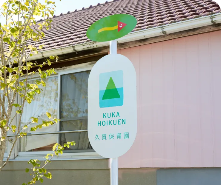 久賀保育園について